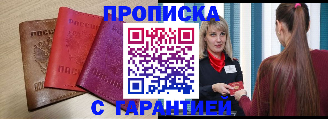 купить прописку в Удмуртии