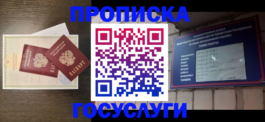 прописка законно в Удмуртии